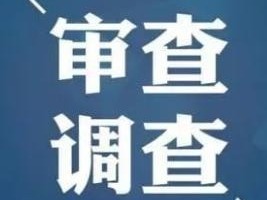 福建日报社原总编辑梁建平同志配合审查调查