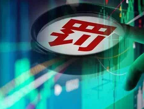 罚！证监会对4名股市造谣、传谣者开罚单