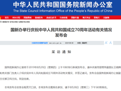 预告 | 国新办8月29日举行庆祝新中国成立70周年活动有关情况发布会