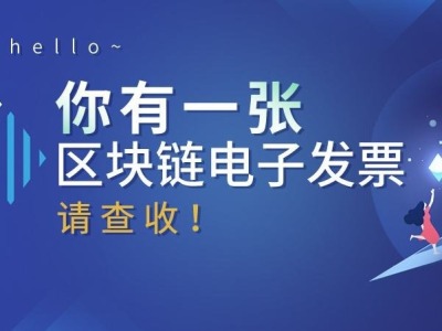 深圳区块链电子发票一年开出近600万张 