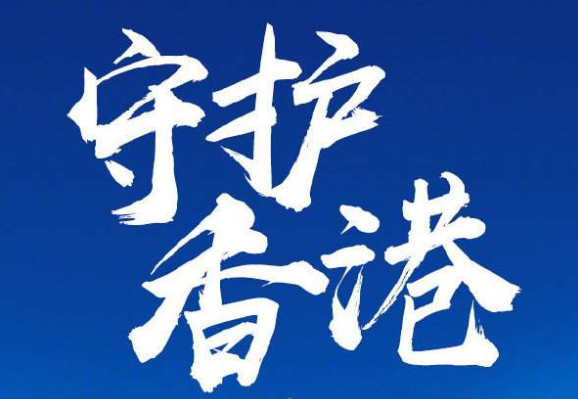 人民锐评：这场生死战关乎香港前途命运，退无可退无需再退！