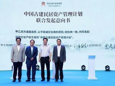 深圳文交所启动“中国古建民居资产管理计划”  