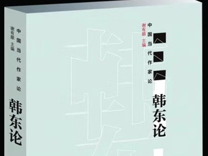 我国首部韩东研究专著《韩东论》出版