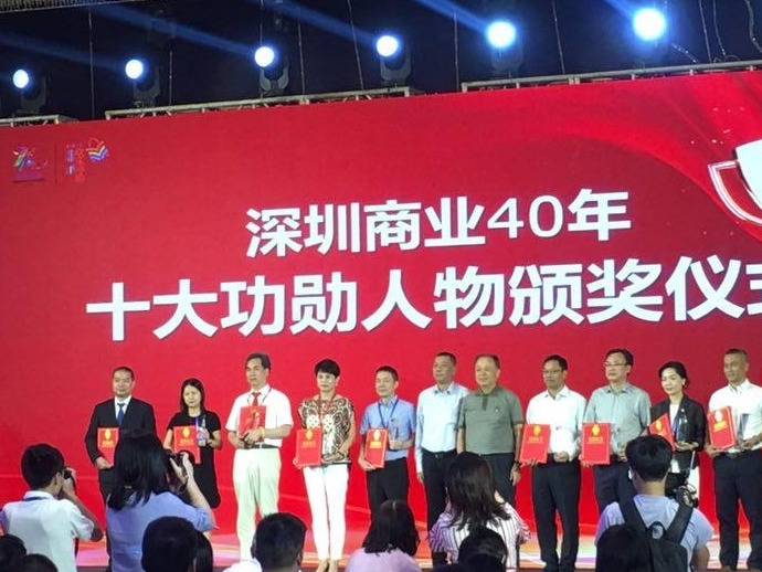 深圳零售连锁行业发展大会举行 深圳商业四十年颁发四项大奖