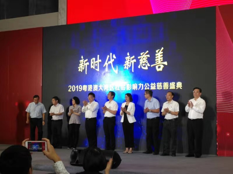 粤港澳大湾区社会影响力公益慈善盛典启动