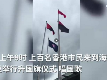 今天上午，又有上百名香港市民自发来到这里向国旗致敬