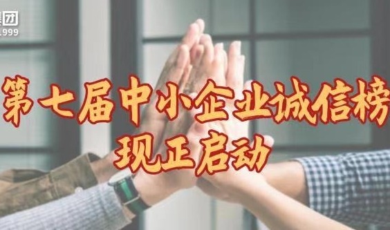 百亿授信，为恪守诚信的你而来！深圳中小担集团第七届诚信榜启动