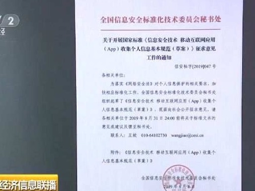 App收集隐私将有“国标”！个人信息有望不再“裸奔”