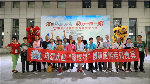 “深喀号”旅游援疆专列启程 运载近500名游客开往新疆喀什