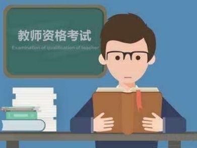 注意！2019年下半年中小学教师资格考试9月3日开始报名