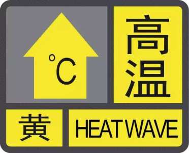 深圳发布高温黄色预警，最高气温将升至35℃以上