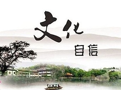 中国稳健前行｜厚植文化自信 增强战略定力