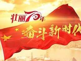 壮丽70年 奋斗新时代·共和国发展成就巡礼｜新动能澎湃涌动新山东