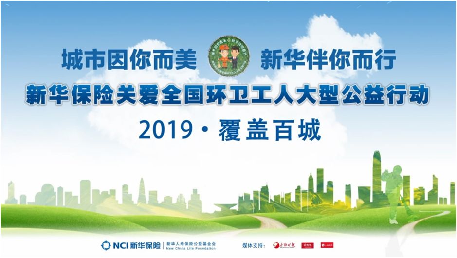 新华保险关爱环卫工人公益行动实施两年覆盖百城       