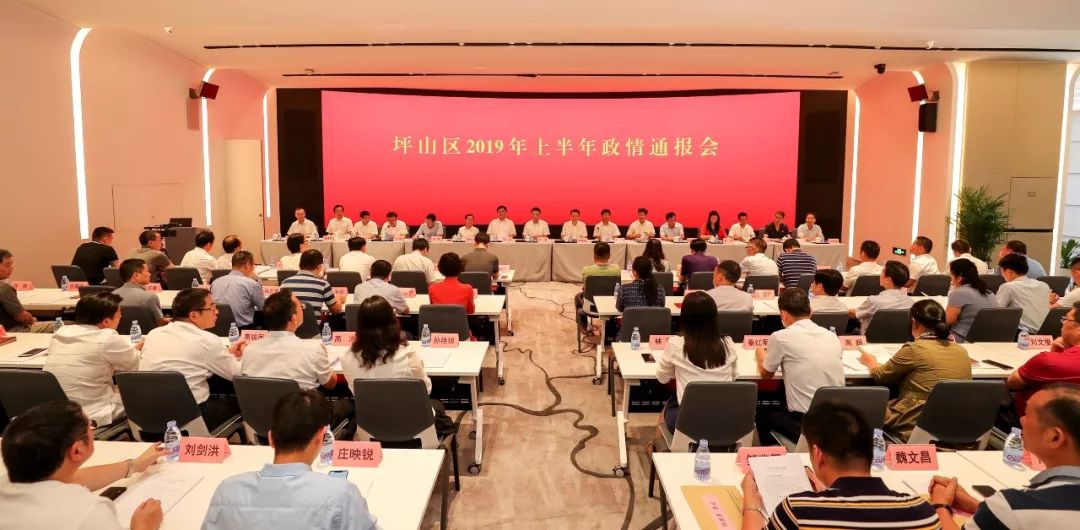 坪山区召开2019年上半年政情通报会