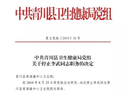 “青川疫苗风波”追踪：青溪镇中心卫生院院长被停职