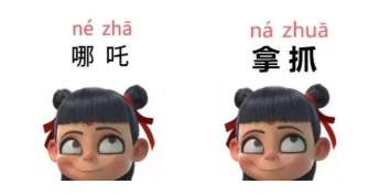 笑喷！“拿扎、落咋、辣砸”……你的家乡怎么读“哪吒”？ 