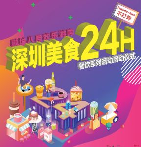 “深圳美食24H”正式启动,餐饮40大奖重磅出炉！