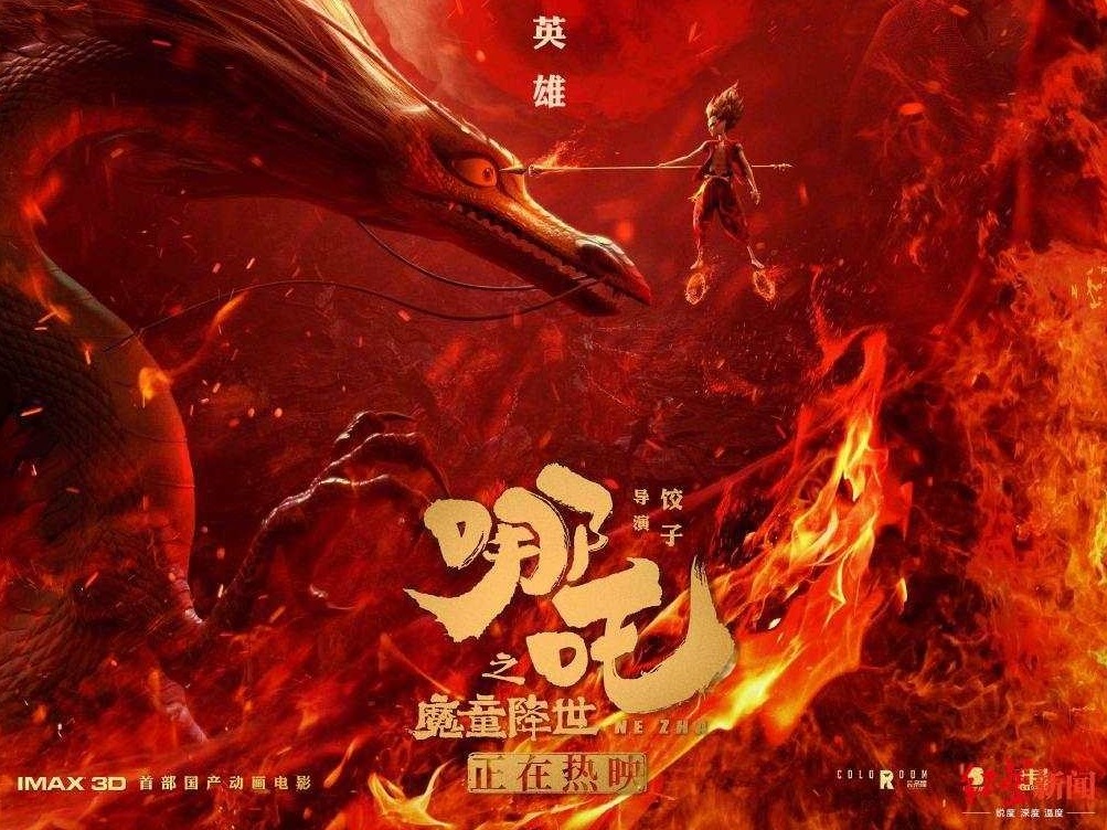 《哪吒》将延长上映至9月26日 票房冲击中国影史前三