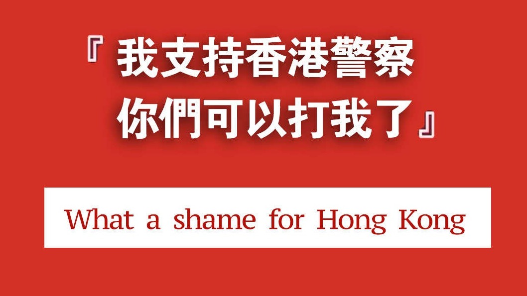 “我支持香港警察，你们可以打我了” 
