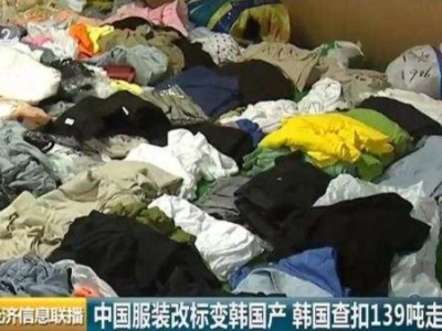139吨中国服装改标变“韩国造”，高价卖回中国