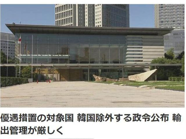 日本发布政令将韩国从贸易“白色清单”国家中移除