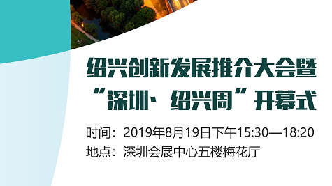 直播 | 绍兴创新发展推介大会