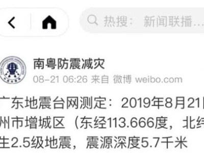 广州增城发生2.5级地震，本月第2次！你有震感吗？