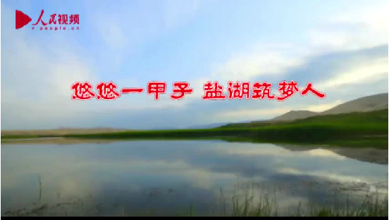盐湖一甲子 奋进三代人