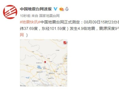 青海海北州门源县发生4.9级地震 震源深度9千米