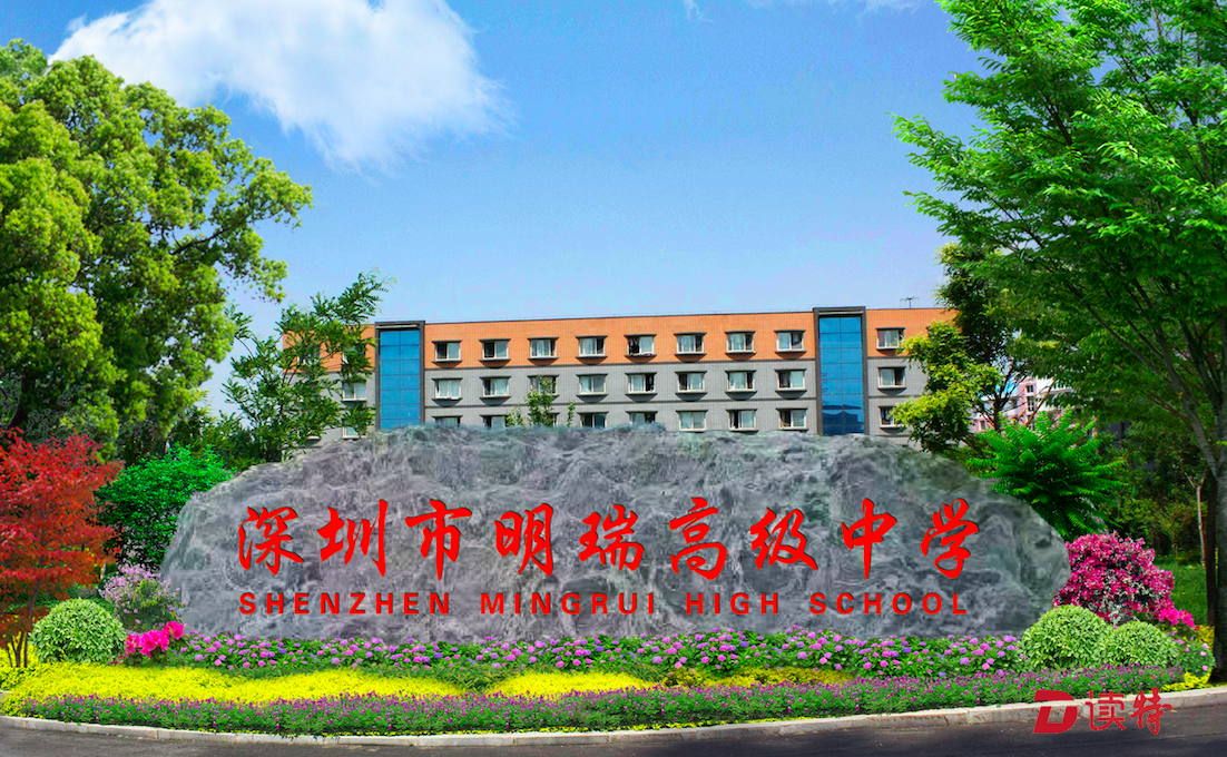 深圳市明瑞高级中学图片
