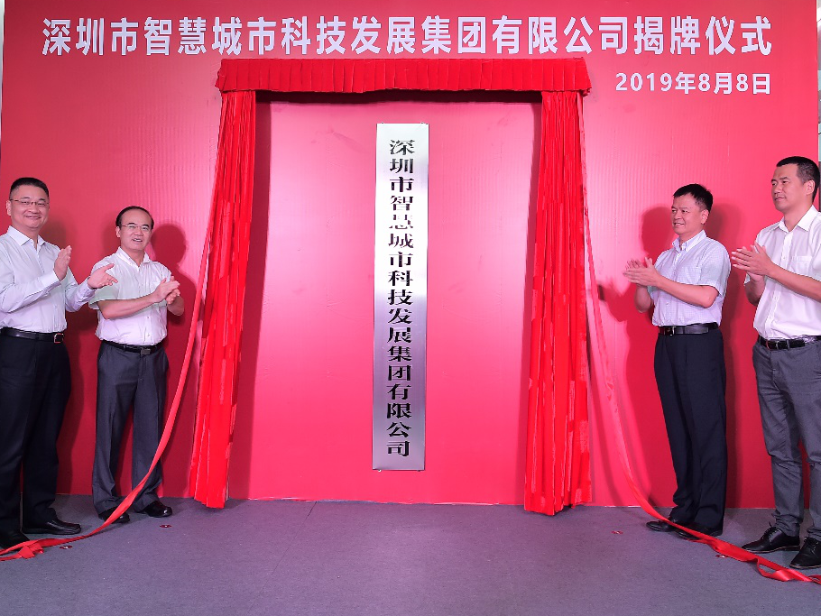 深圳成立智慧城市“专业队”！深圳市智慧城市科技发展集团揭牌成立
