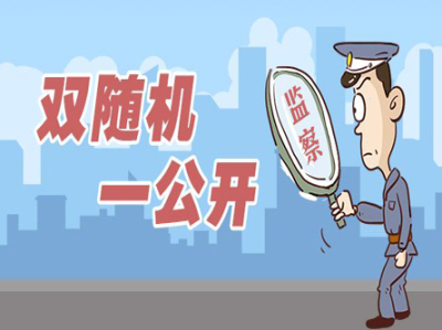广东出台“双随机、一公开”监管实施意见