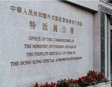 外交部驻港公署严正批驳个别外媒妄评香港局势