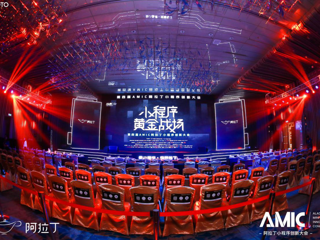 小程序从蛮荒起步进入“黄金战场” 阿拉丁AMIC小程序创新大会举行