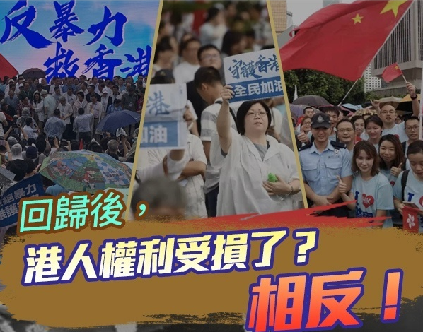 回归后港人权利受损了？“一国两制”失败了？看事实！