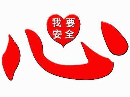 坚决守住安全生产红线 全力保障人民群众生命财产安全