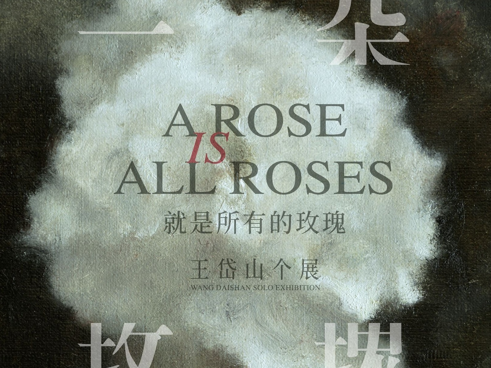 看展｜看年轻艺术家王岱山笔下的“玫瑰物语”！