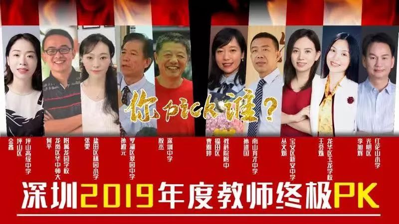 2019年深圳“年度教师”揭晓！