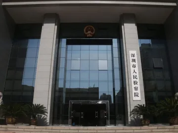 深圳市检察院：营造国际一流法治化营商环境