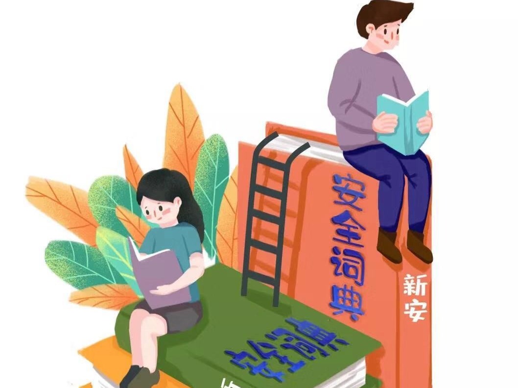 新安街道“安全词典”上线 掀起学习消防安全热潮