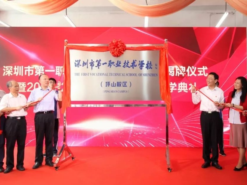 喜讯！深圳市第一职业技术学校坪山校区揭牌！