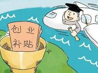 初创企业补贴标准又涨啦 这八类人可以申领 