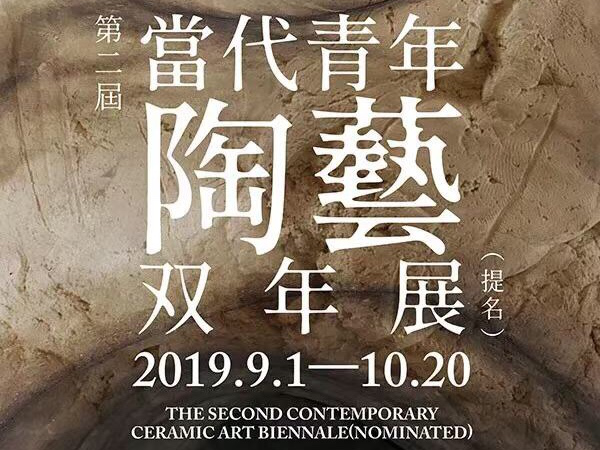 看展 | 与泥土展开对话 第二届当代青年陶艺双年展启幕