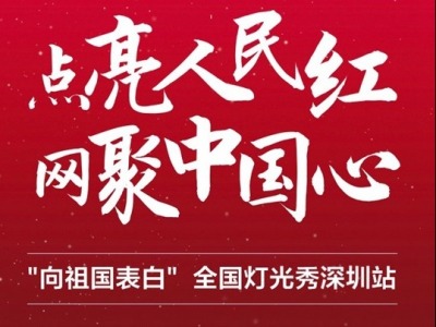深圳将在今夜点亮“人民红”向祖国表白
