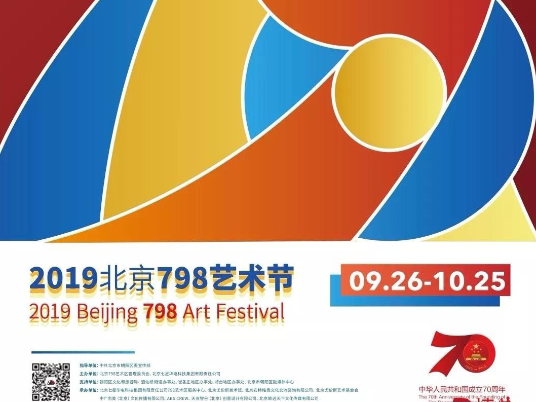 “2019年798艺术节”闪亮登场！