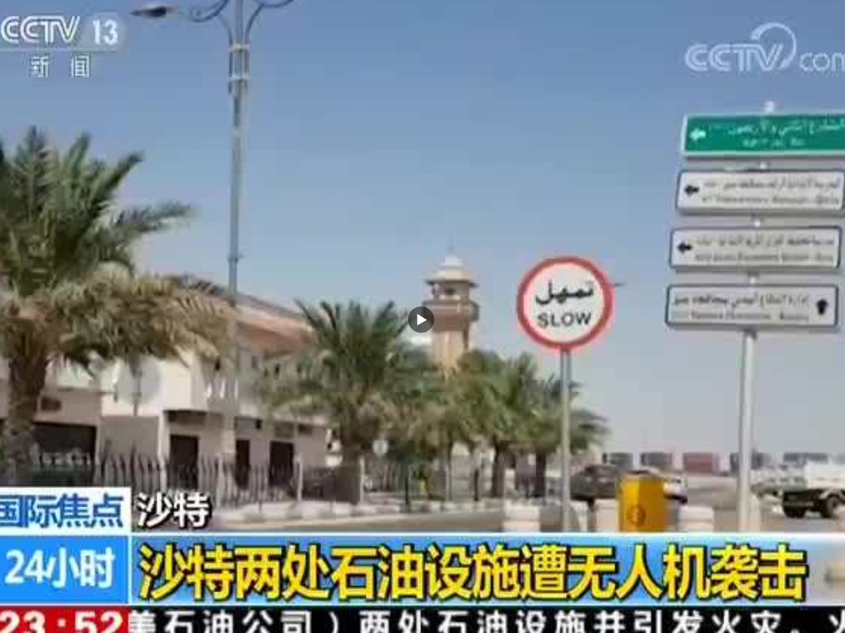 沙特遭无人机袭击的石油设施火情已被控制