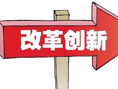 改革创新是深圳建设先行示范区的根本路径