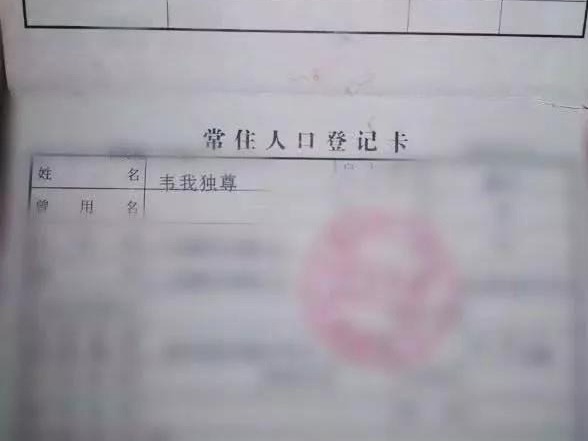 广西男子将儿子户口名PS为“韦我独尊”被拘5日，你怎么看？