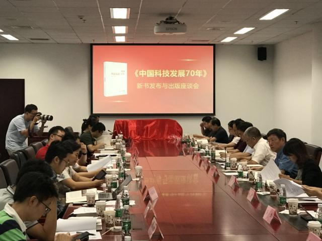 《中国科技发展70年（1949—2019）》在京发布
